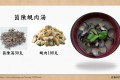 食療研究室文章分享–茵陳蜆肉湯