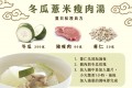 食療研究室文章分享–冬瓜薏米瘦肉湯