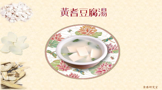 黃耆豆腐湯