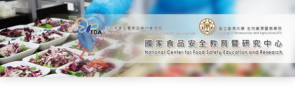 國家食品安全教育暨研究中心 National Center for Food Safety Education and Research, NCFSER